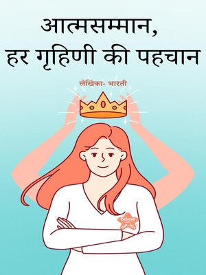 cover image of आत्मसम्मान, हर गृहिणी की पहचान